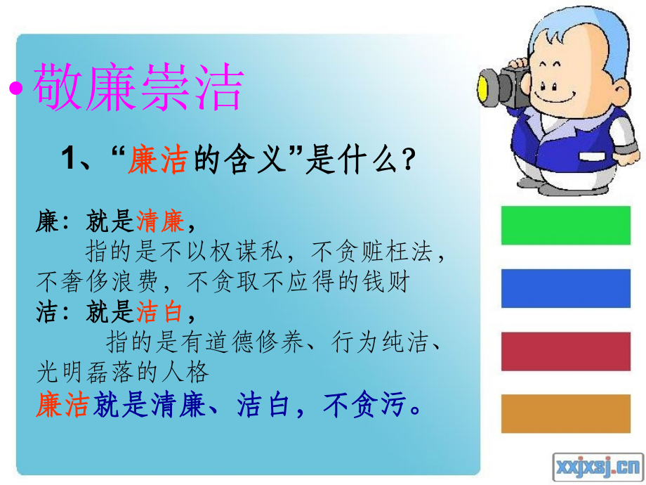 敬廉崇洁,知荣明耻廉主题班会.ppt_第2页