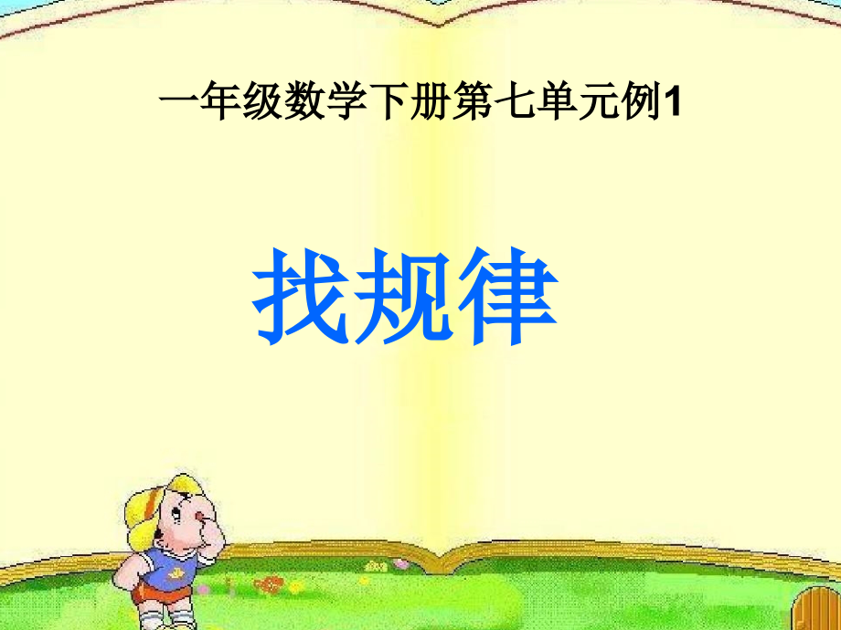 小学数学人教一年级一年级下册找规律例.ppt_第1页