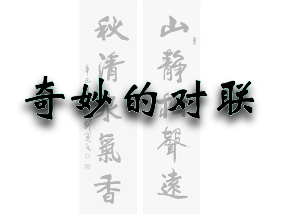 高中语文梳理探究 奇妙的对联课件新人教版必修1.ppt_第1页