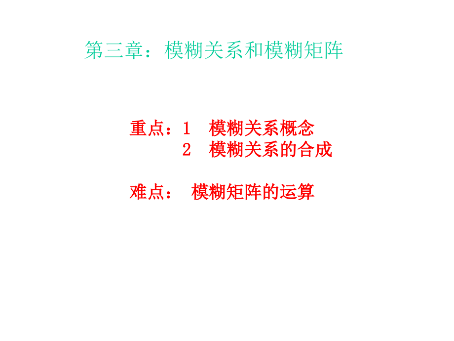 第三章模糊关系和模糊矩阵1.ppt_第1页