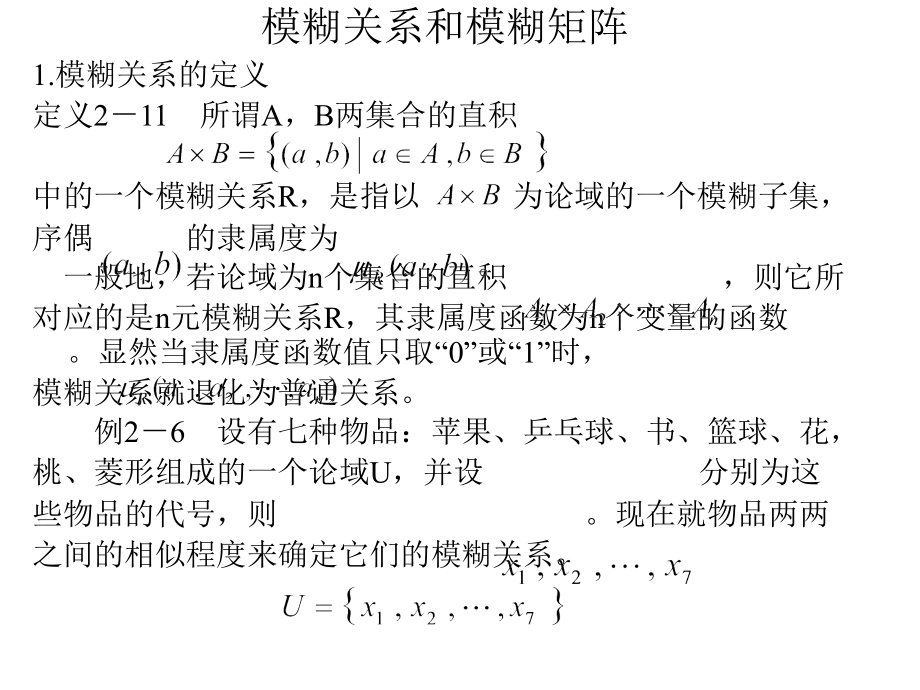 第三章模糊关系和模糊矩阵1.ppt_第2页