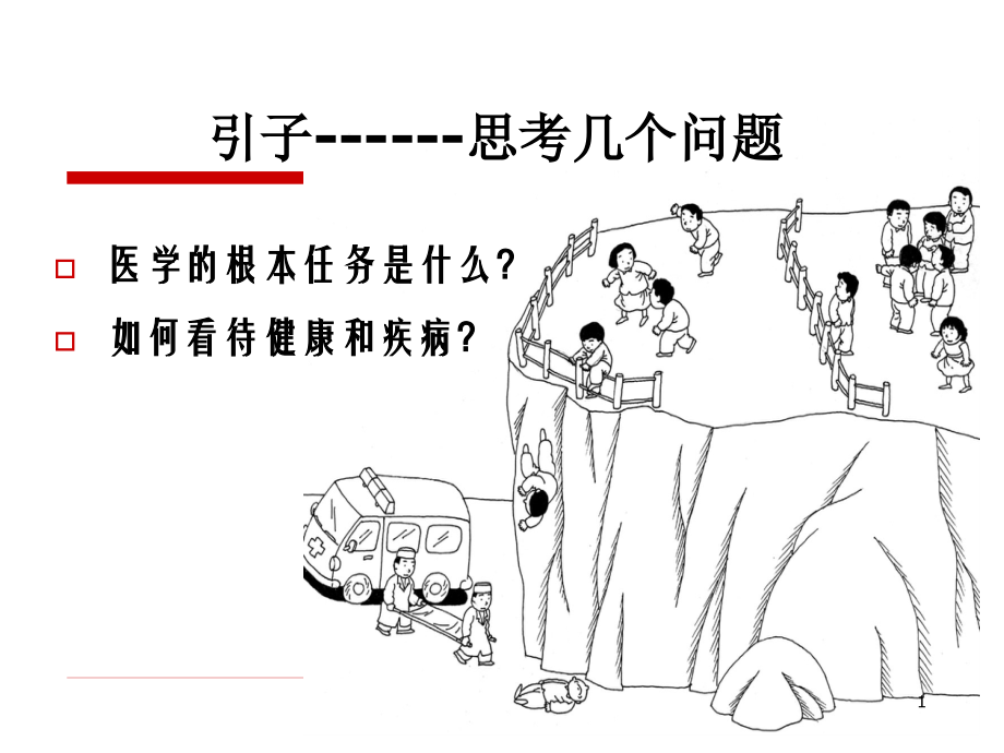 第一章绪论-第二章-医学模式ok.ppt_第1页