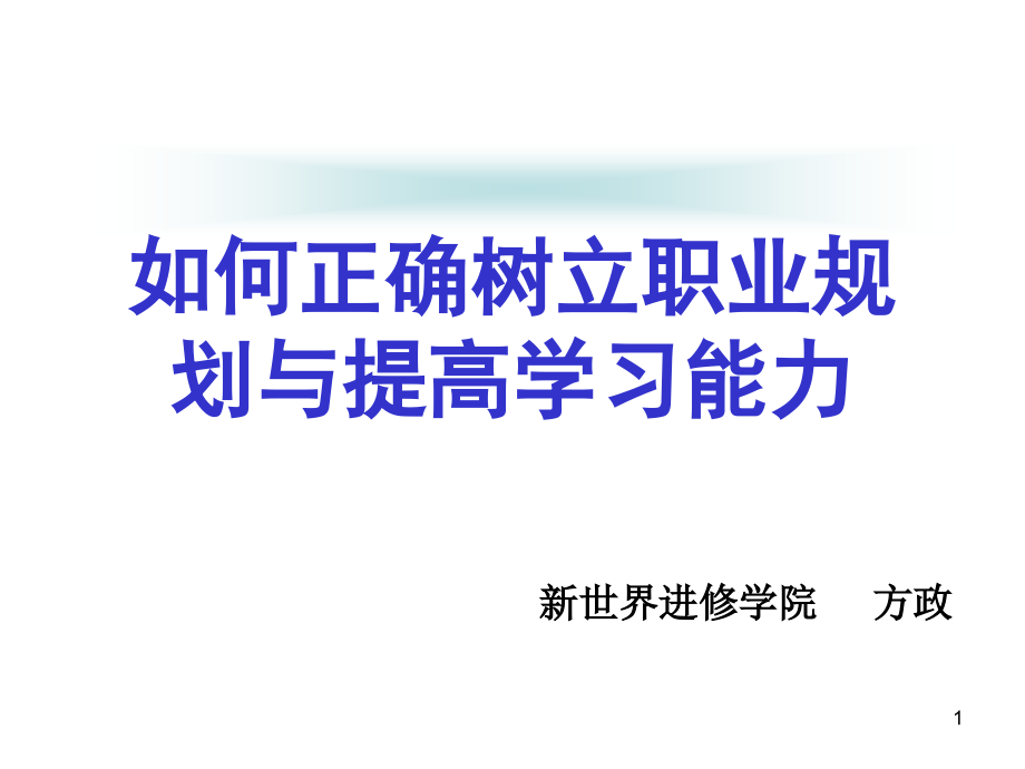 如何正确树立职业规划方向和提升学习能力.ppt_第1页