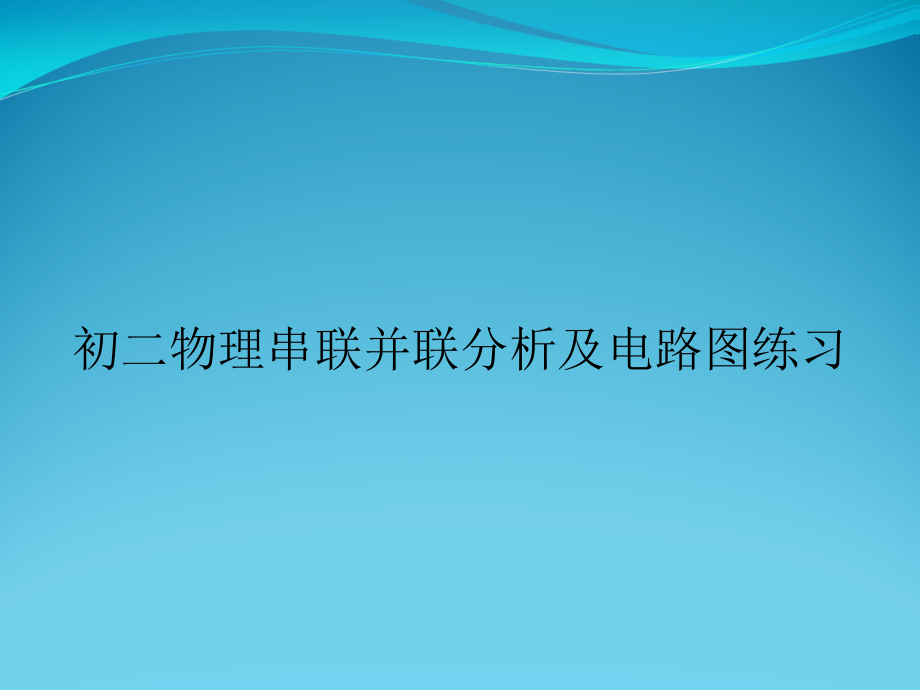 初二物理串联并联分析及电路图练习.ppt_第1页