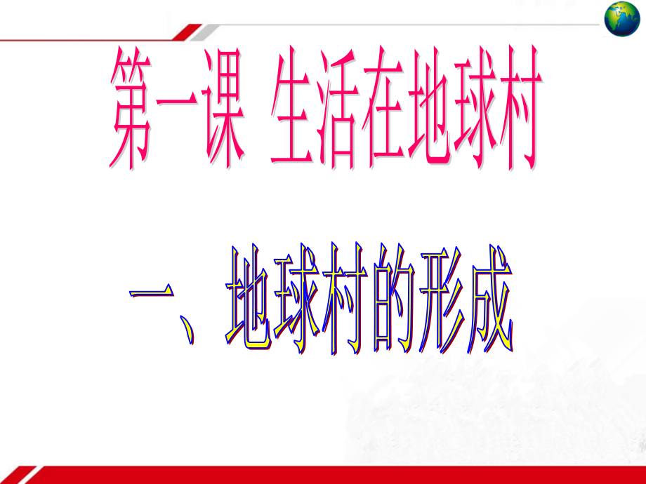 第一课生活在地球村-(4).ppt_第1页