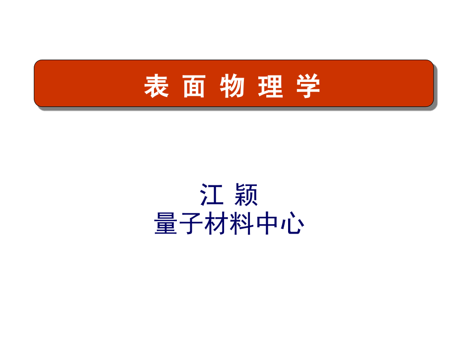 超高真空技术简介.ppt_第1页