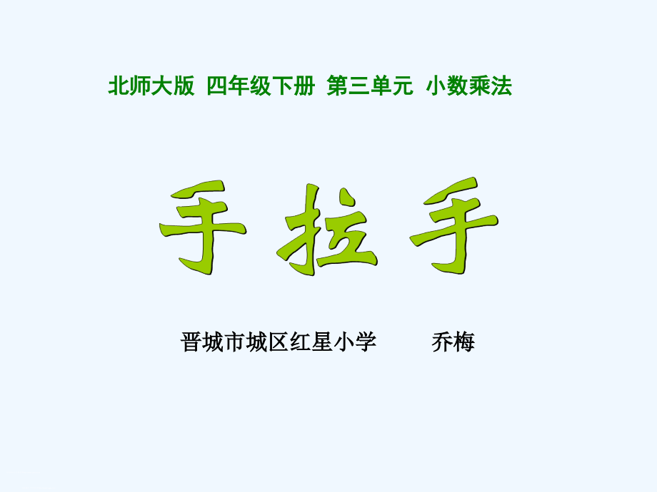 小学数学北师大四年级手拉手-(2).ppt_第1页