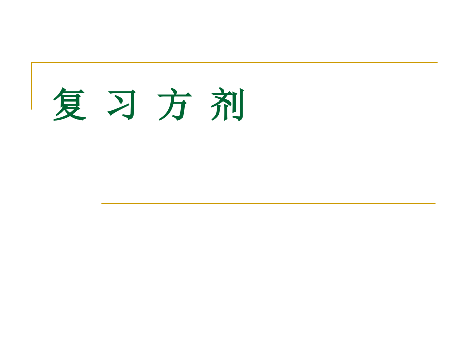 月经病-月经失调常用方剂.ppt_第1页