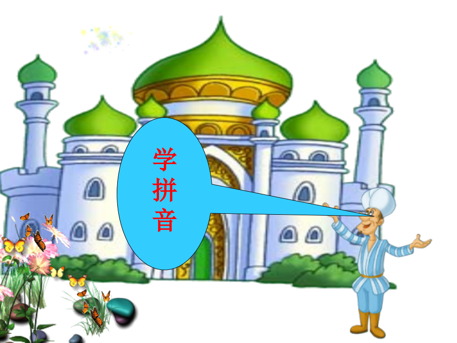 学拼音教学课件.ppt_第1页