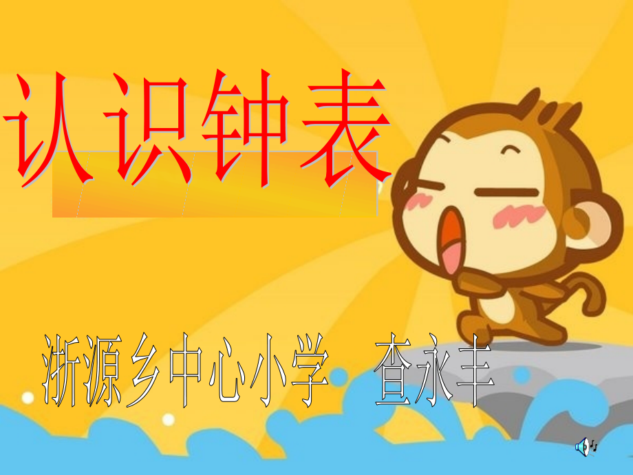 人教版小学一年级数学上册第八单元《认识时间-认识整时》课件.ppt_第1页