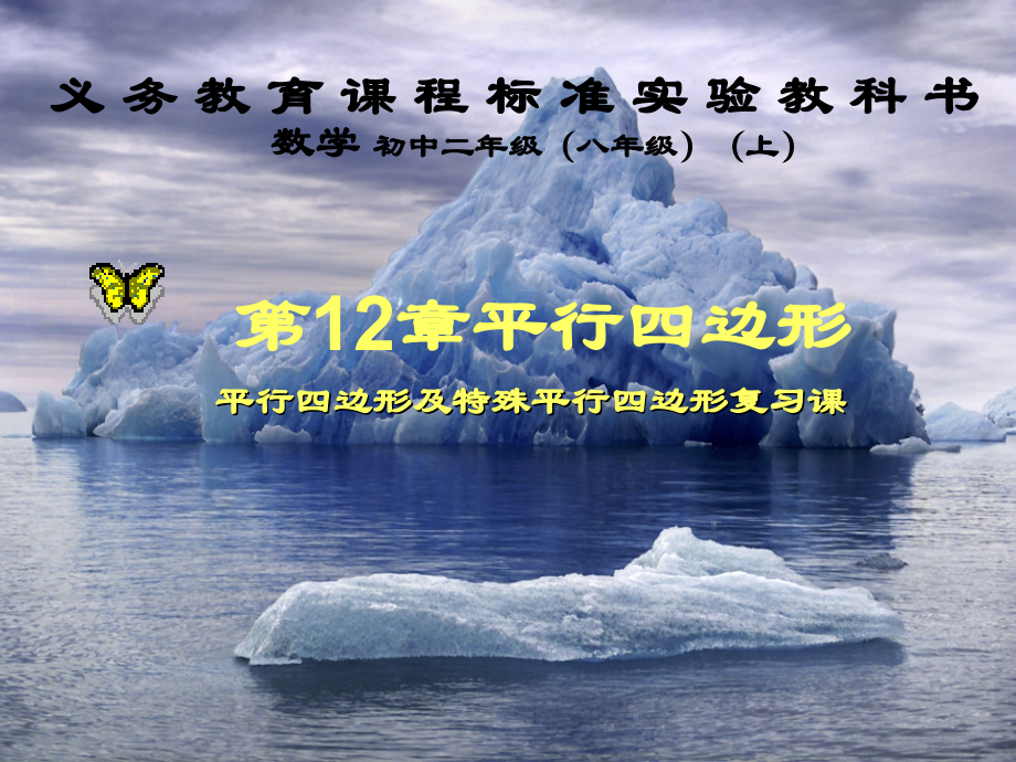 第12章平行四边形.ppt_第1页