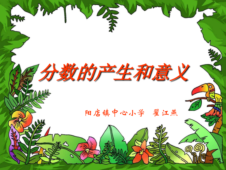 人教版五年级数学下册第四单元-分数的产生和意义.ppt_第1页