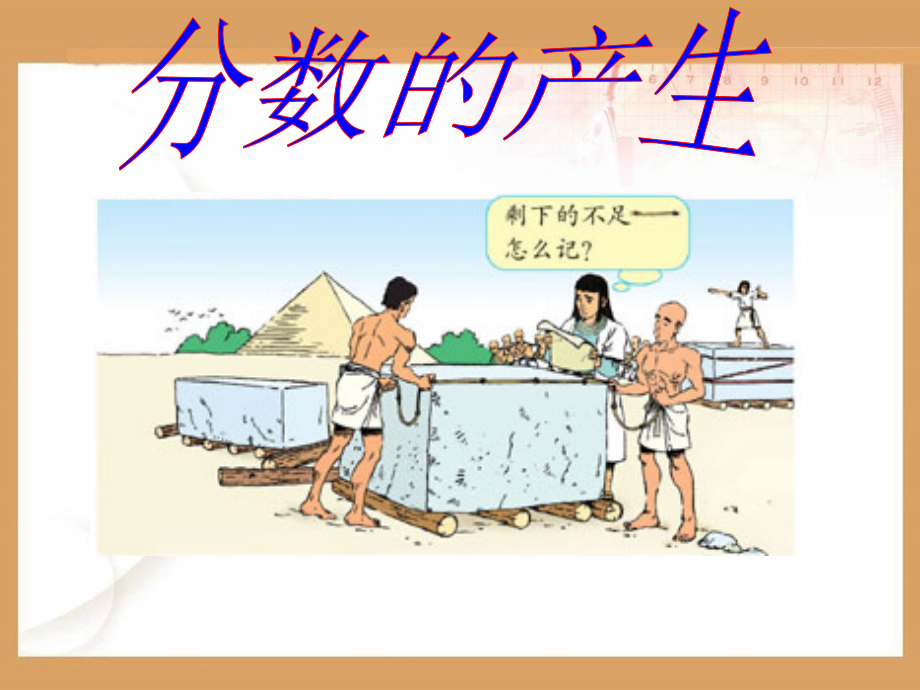 人教版五年级数学下册第四单元-分数的产生和意义.ppt_第2页