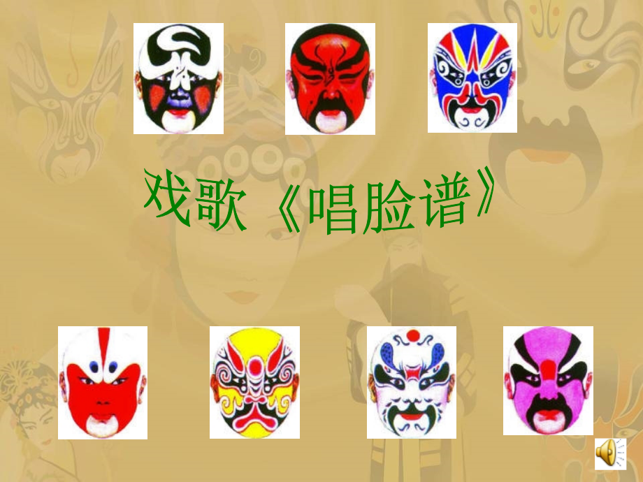 《唱脸谱》课件(1).ppt_第1页