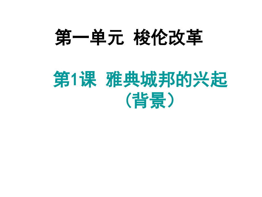第1课　雅典城邦的兴起 (2).ppt_第1页