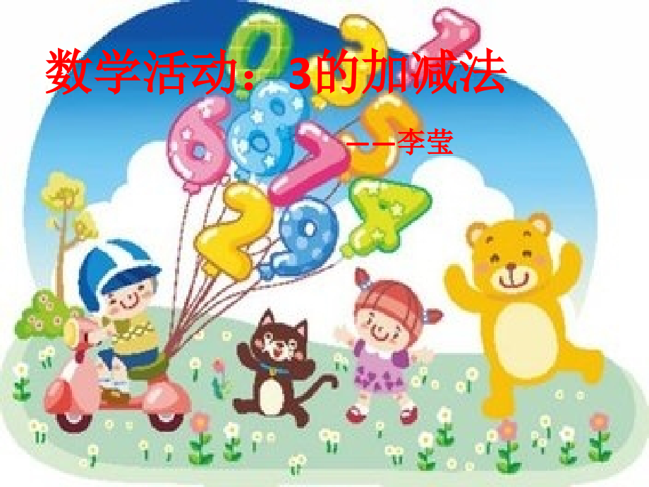 ppt3的加减法.pptx_第1页