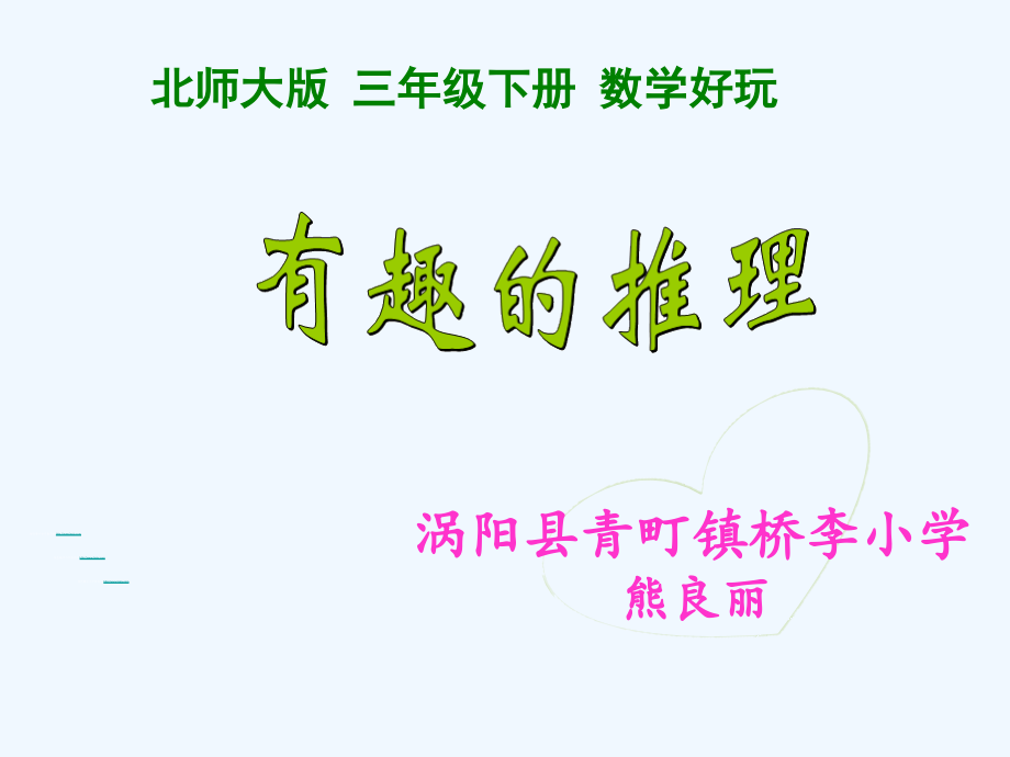 小学数学北师大三年级北师大版三年级数学下册有趣的推理.pptx_第1页