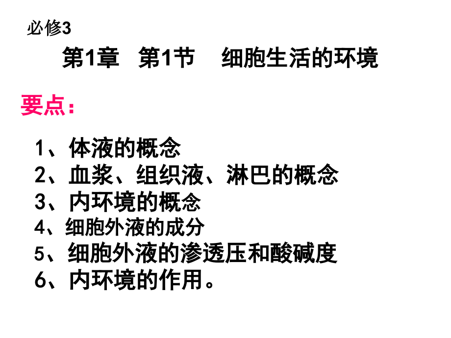 细胞生活的内环境.ppt_第1页