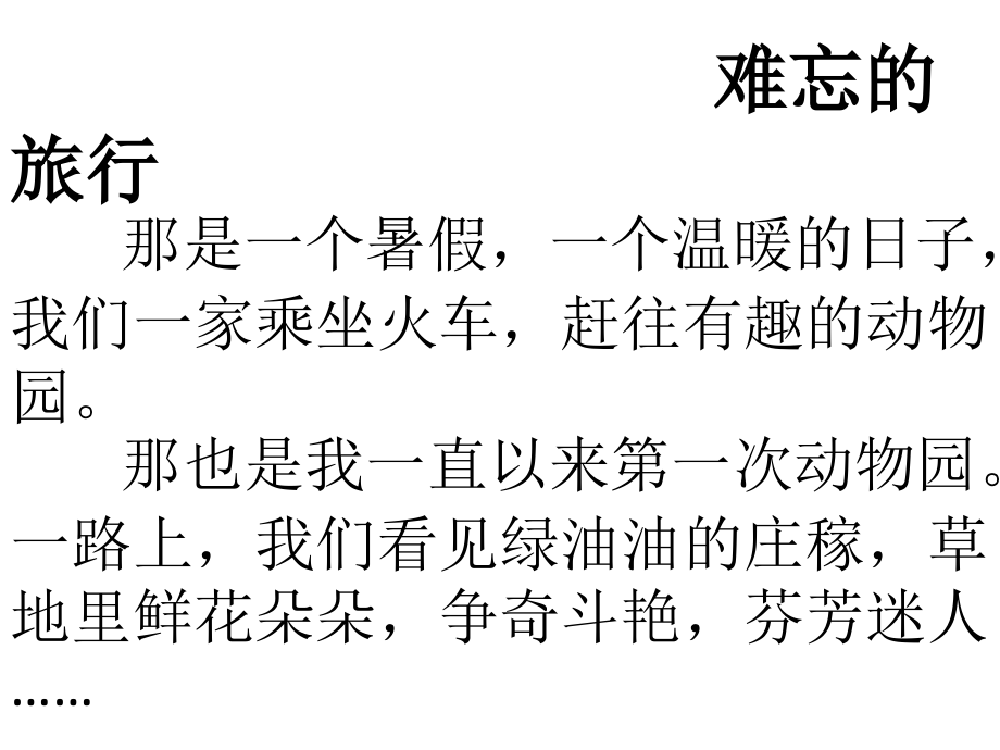 难忘的旅行.pptx_第1页
