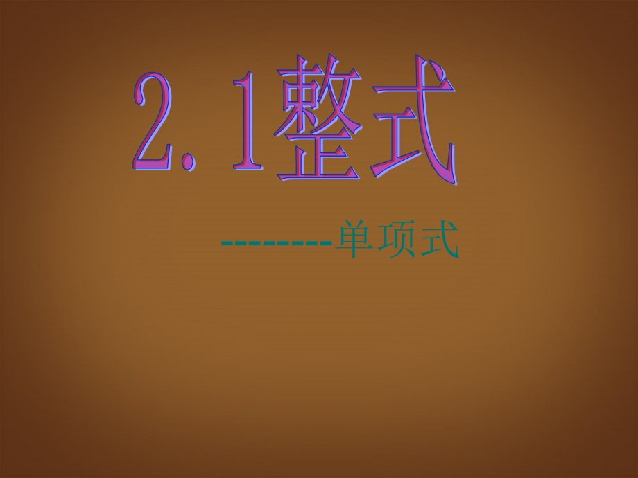 《整式(单项式)》.ppt_第1页