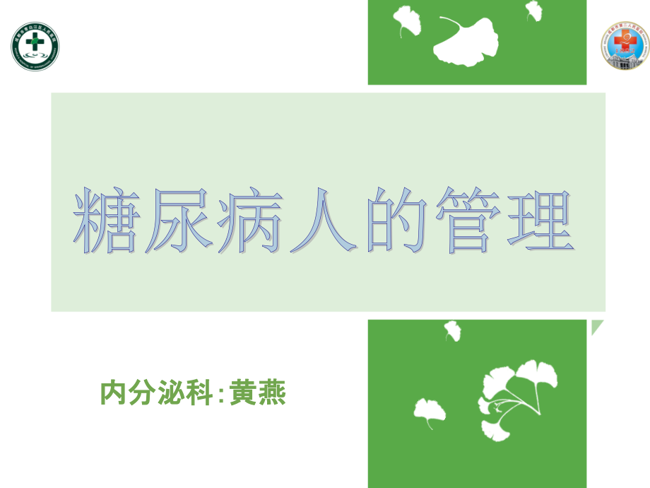 低血糖-1改.ppt_第1页