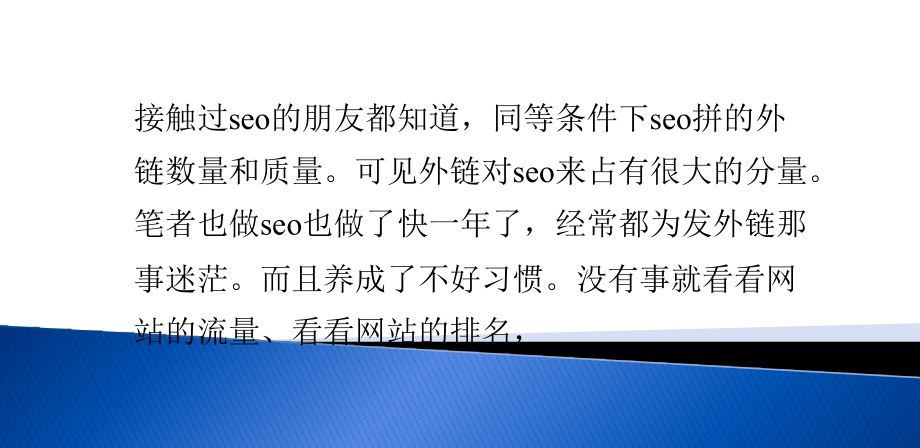 如何提高做外链效率 关键在于累积外链源.pptx_第1页