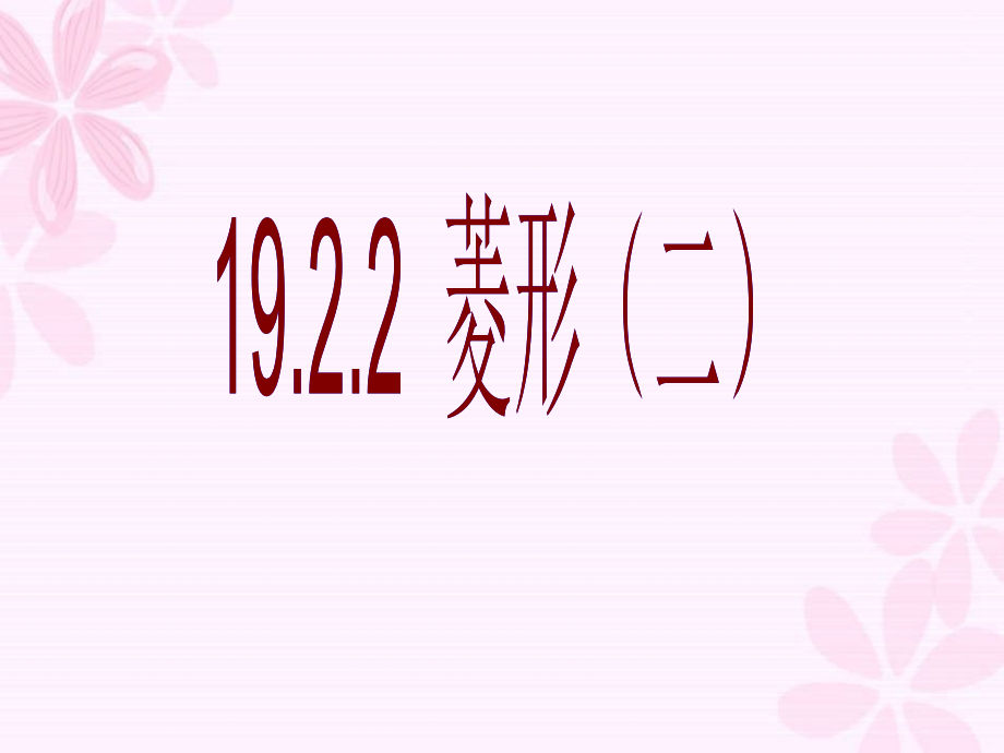 菱形(二).ppt_第1页