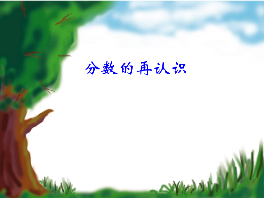分数的再认识.ppt_第1页