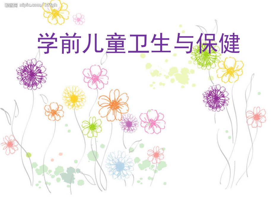 《学前儿童卫生与保健》.pptx_第1页