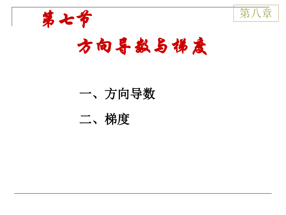 高数 8-7方向导数与梯度~.ppt_第1页