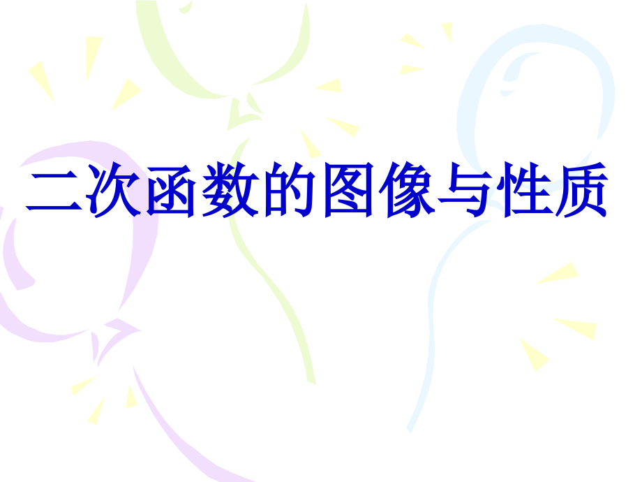 二次函数的图形和性质.ppt_第2页