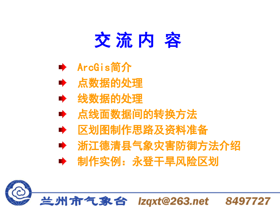 Gis基础知识(制作气象风险区划).ppt_第2页