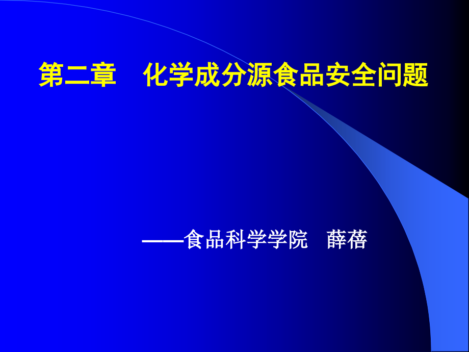 化学性污染与食品安全.ppt_第1页