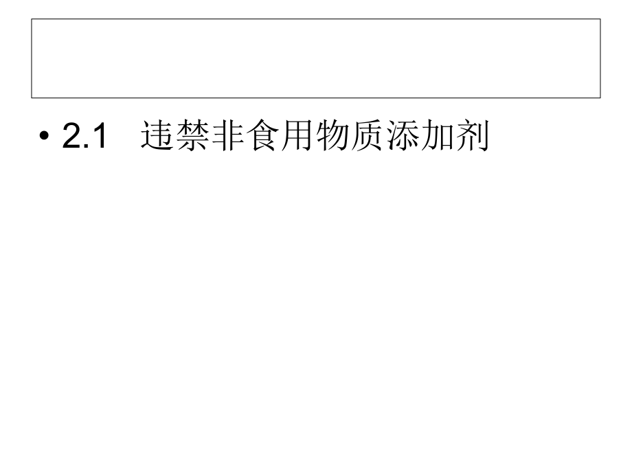 化学性污染与食品安全.ppt_第2页