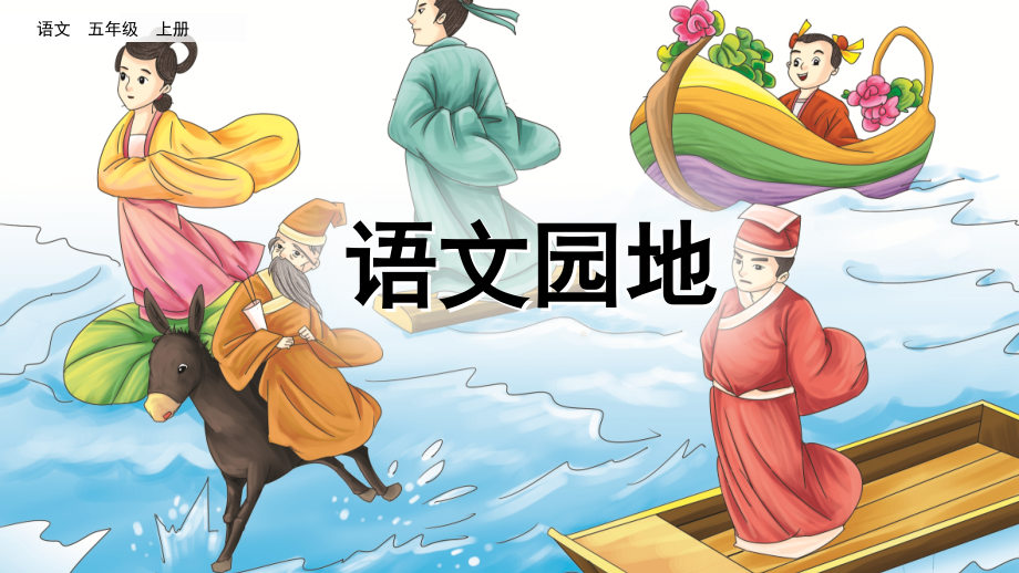 2023年秋部编人教版五年级语文上册《语文园地三》课件.ppt_第1页
