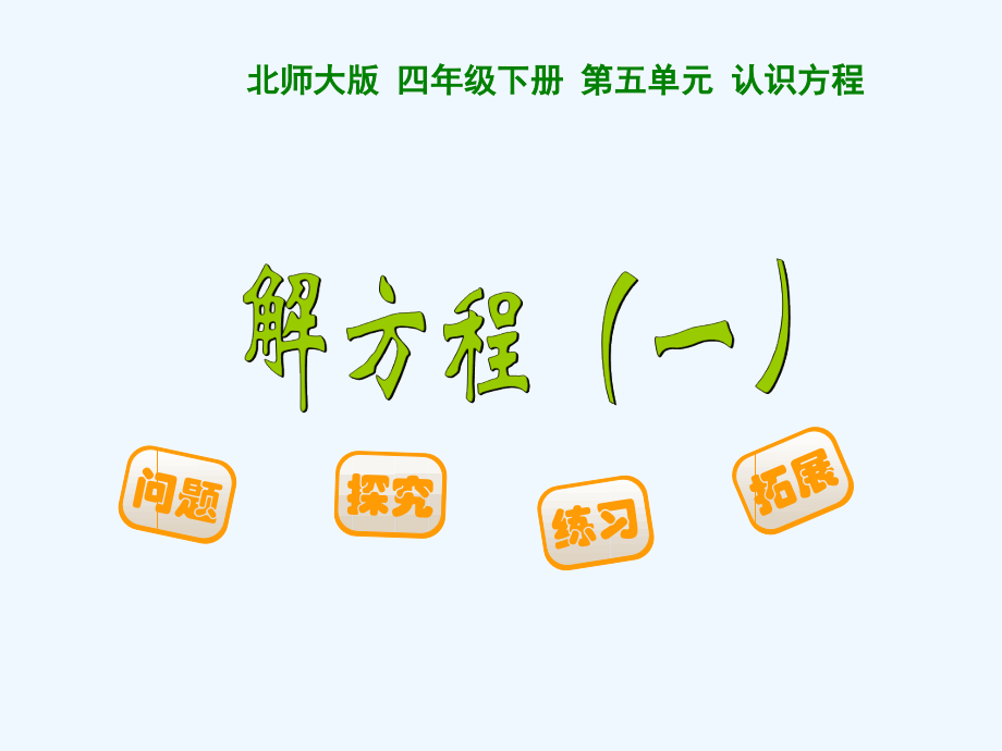 小学数学北师大四年级四年级下册《解方程》(一).ppt_第1页