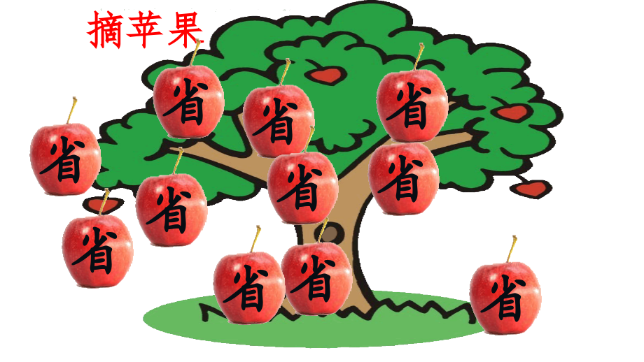 识字游戏—摘苹果.ppt_第2页