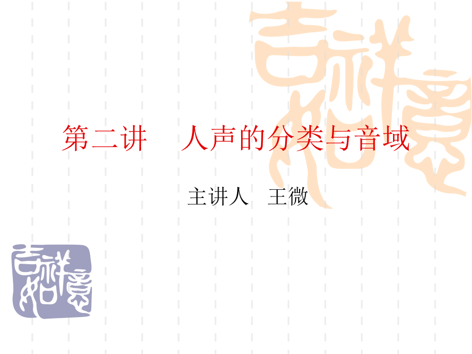 第二讲人声的分类与音域.ppt_第1页