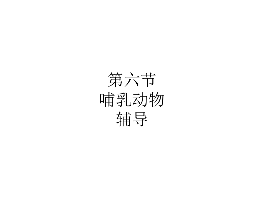 哺乳动物--辅导.ppt_第1页