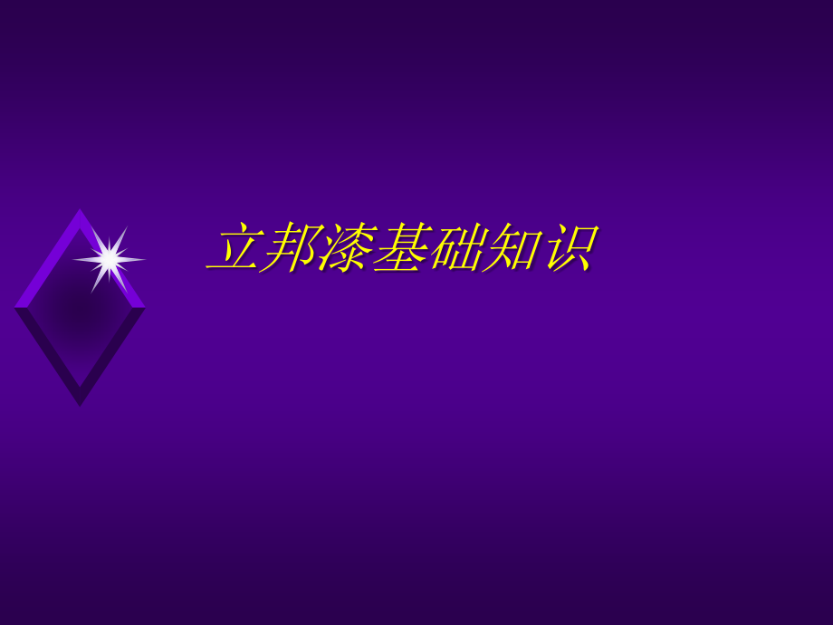 立邦漆产品知识.ppt_第1页