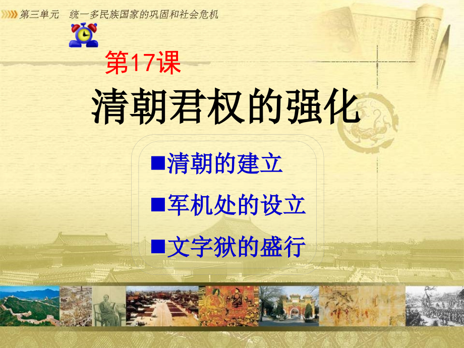 第1717课清朝君权的强化.ppt_第1页