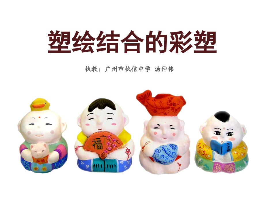 第三课塑绘结合的彩塑.pptx_第1页