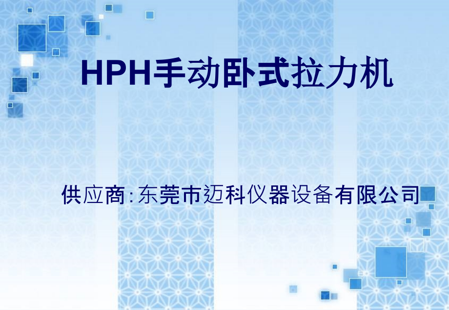 HPH手动卧式拉力机.ppt_第1页