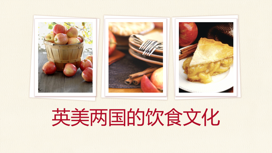 英美国家概况之饮食文化.pptx_第1页