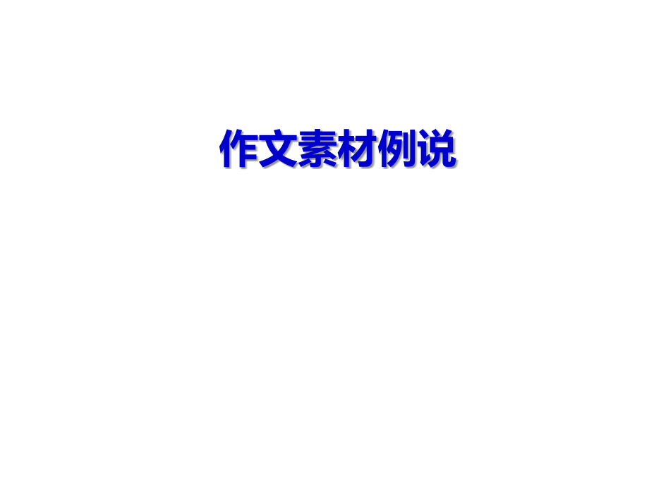 高考作文素材总汇1.ppt_第1页