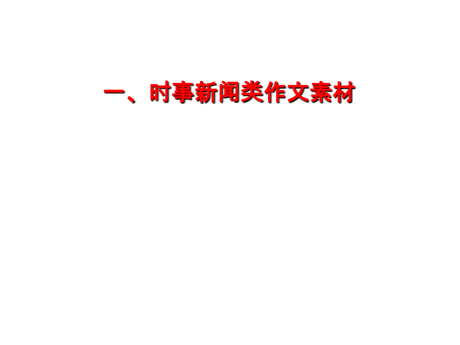 高考作文素材总汇1.ppt_第2页