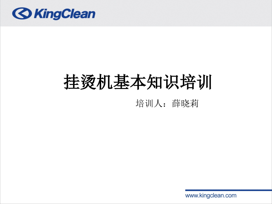 挂烫机培训资料.ppt_第1页