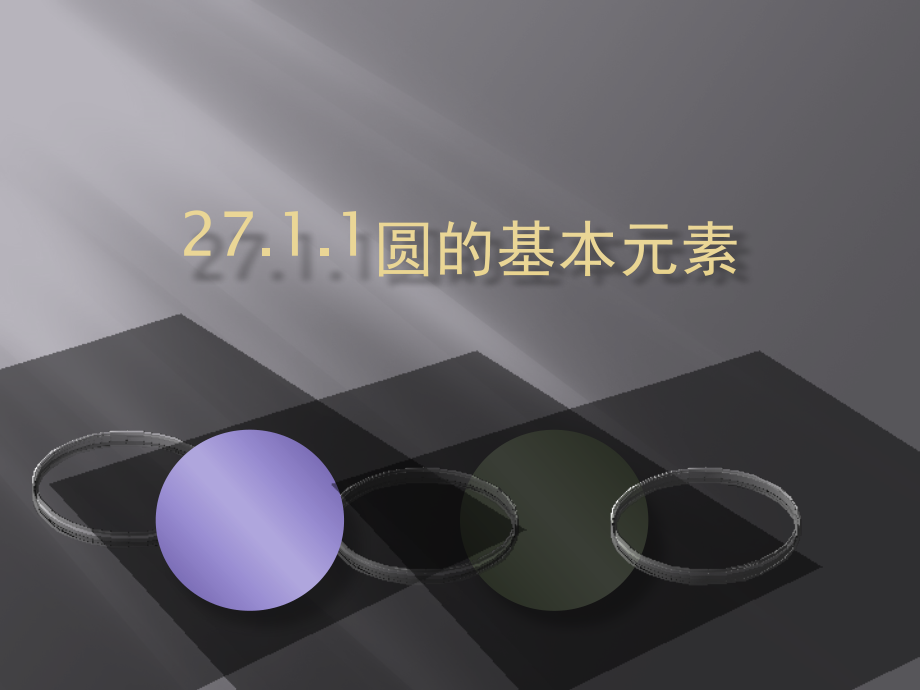 圆的基本元素.pptx_第1页