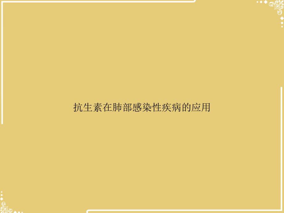 抗生素在肺部感染性疾病的应用文档.ppt_第1页