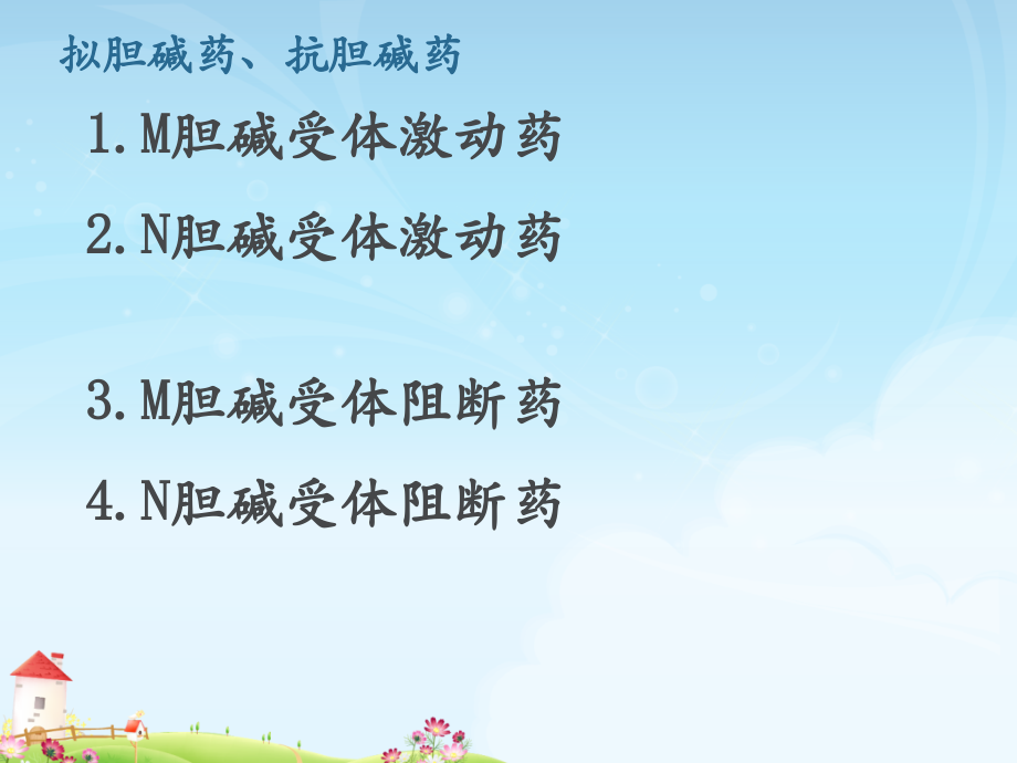 第六章 拟胆碱药.ppt_第2页